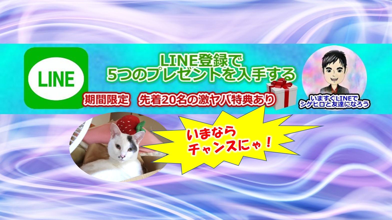 Line ライン 無料登録で5つの秘密プレゼント 3万円相当